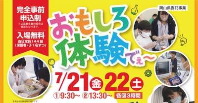 おもしろ体験でぇ～｜日時：2023年7月21日（金）、22日（土）開催！参加無料