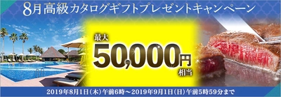 ＦＸプライムｂｙＧＭＯ、 【最大5万円相当】の高級カタログギフトを プレゼントするキャンペーンが8月1日より開始！