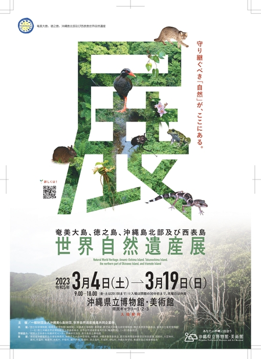 奄美大島、徳之島、沖縄島北部及び西表島 世界自然遺産展 チラシ表
