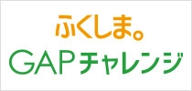 福島県農林水産部 環境保全農業課
