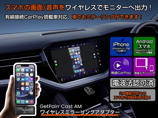 【業界初※】スマホを “ワイヤレスでミラーリング”＆“有線CarPlayを無線化”　 2in1アダプター「GetPairr Mirror Cast」　 新発売＆30％オフキャンペーン実施中