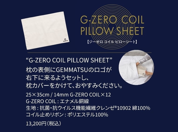 「あなたの睡眠を変える G-ZERO COIL SHEET」2