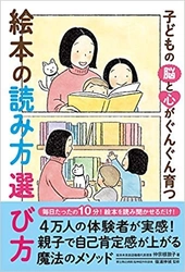 4万人の体験者が実感！親子で自己肯定感が上がる、 魔法のメソッドを紹介する書籍 『子どもの脳と心がぐんぐん育つ　絵本の読み方 選び方』発売