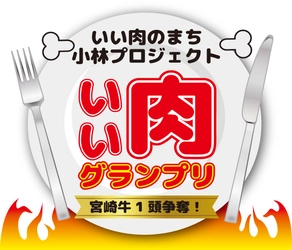 寺門 ジモン氏らが特別審査員に就任　 「宮崎牛1頭争奪！いい肉グランプリ」開催