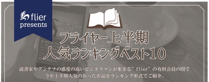 フライヤー上半期人気ランキングベスト10