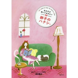 書籍『女の子が知っておきたい卵子のハナシ。』を 主婦の友社より2020年3月6日に発売　 ～10代のうちから知ってほしい卵子の話～