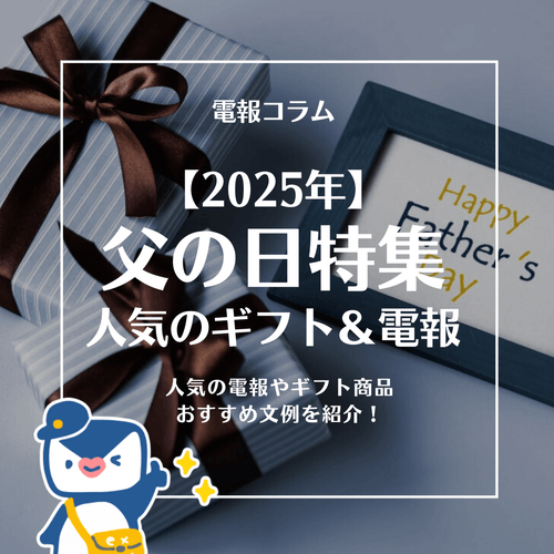 2025父の日コラム
