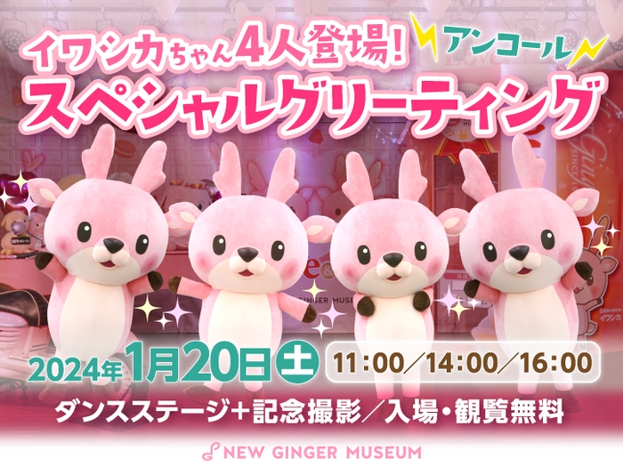イワシカちゃん4人登場!スペシャルグリーティング