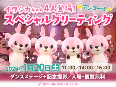 イワシカちゃん4人登場!スペシャルグリーティング