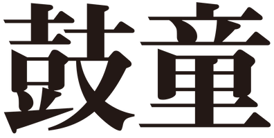 太鼓芸能集団 鼓童
