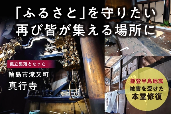 能登半島地震で被災した石川県輪島市のお寺が、 本堂修復のため支援を募るクラウドファンディングに 6月30日まで挑戦！