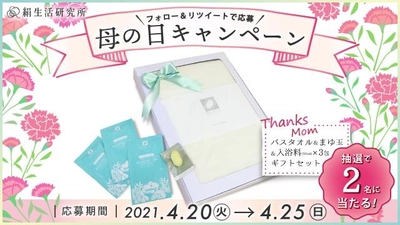 “みどりまゆ”のライフスタイルブランド『絹生活研究所』、 今治バスタオルセットが当たる、母の日キャンペーン実施！　 ～母の日ギフトにぴったりなシルク商品セットも発売中～