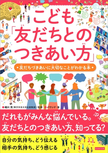 『こども「友だちとのつきあい方」　友だちづきあいに大切なことがわかる本』