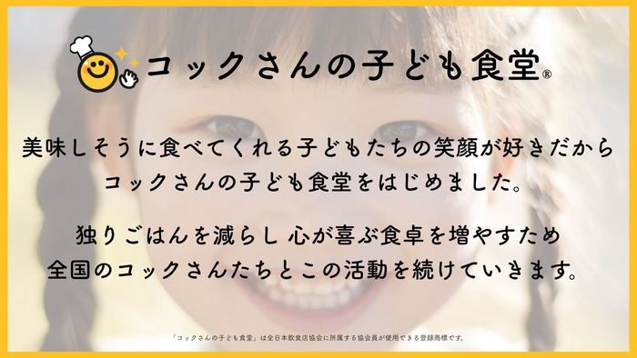 コックさんの子ども食堂で日本中に笑顔の食卓を増やします