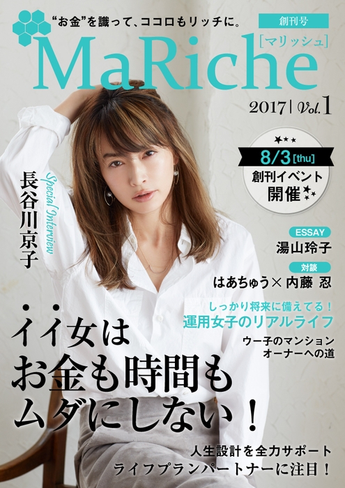 電子雑誌「MaRiche」創刊号表紙:長谷川京子