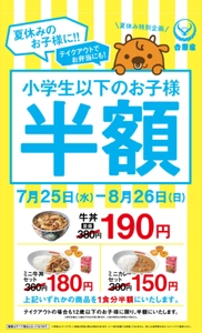 吉野家初！夏休みのお子様(小学生以下)へ