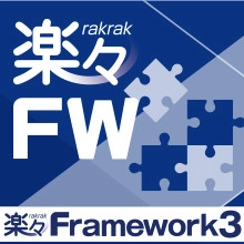 部品組み立て型Webアプリケーション開発基盤の最新版「楽々Framework3 Ver.2.8」を販売開始