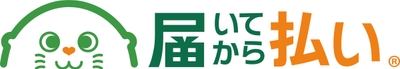届いてから払い