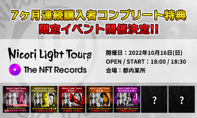 7ヶ月連続購入者コンプリート特典限定イベント開催!