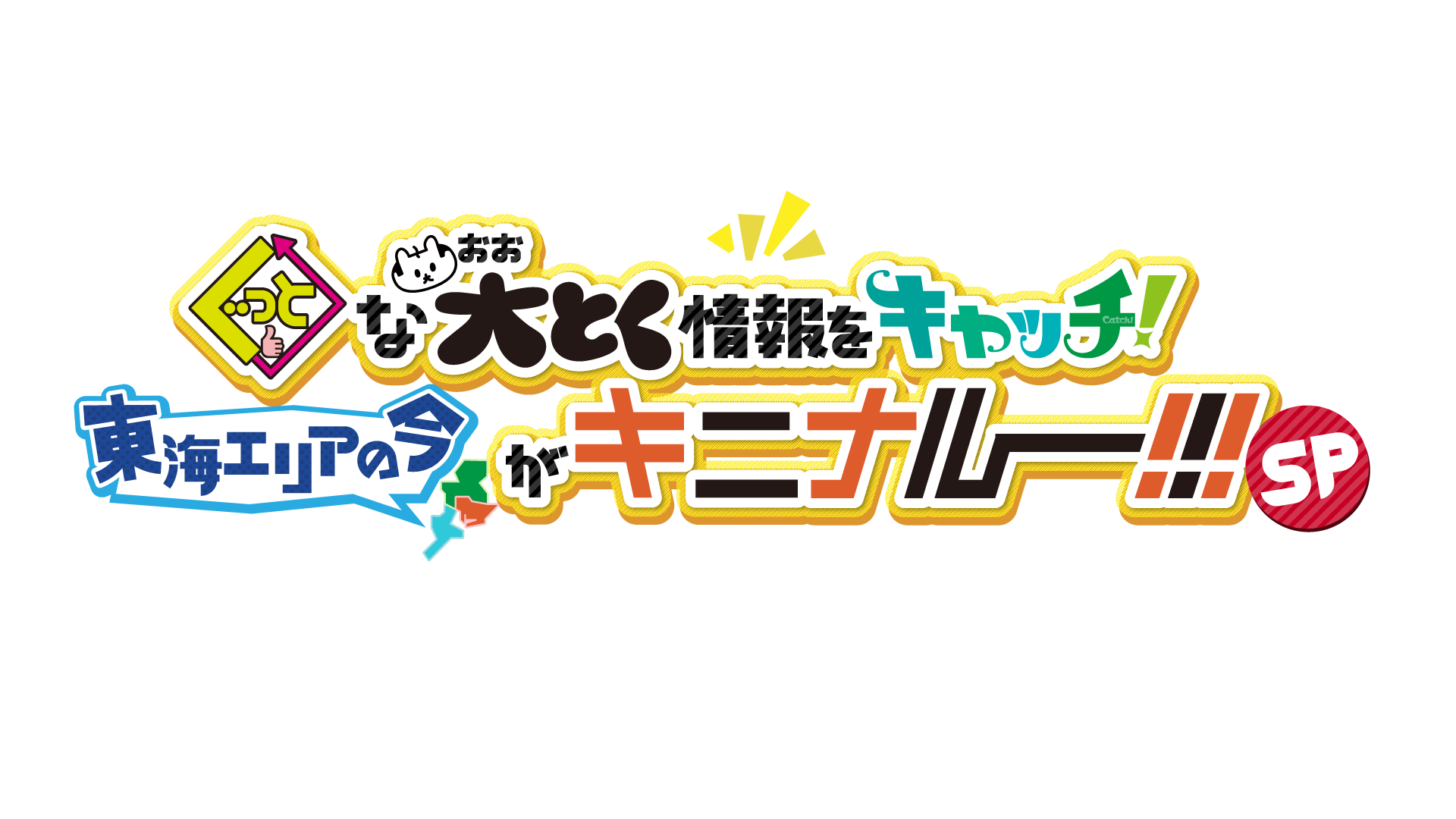 「ぐっと」な「大とく(おおとく)」情報を「キャッチ!」東海エリアの今がキニナルーSP