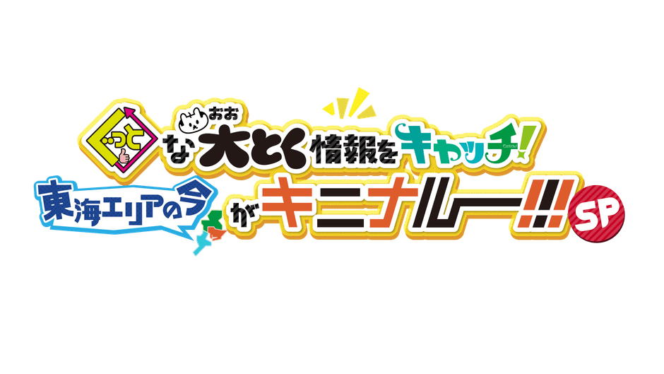 「ぐっと」な「大とく(おおとく)」情報を「キャッチ!」東海エリアの今がキニナルーSP