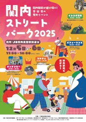 『関内ストリートパーク2025』開催！ ～ 関内駅前が遊び場に！音楽と食の屋外イベント ～