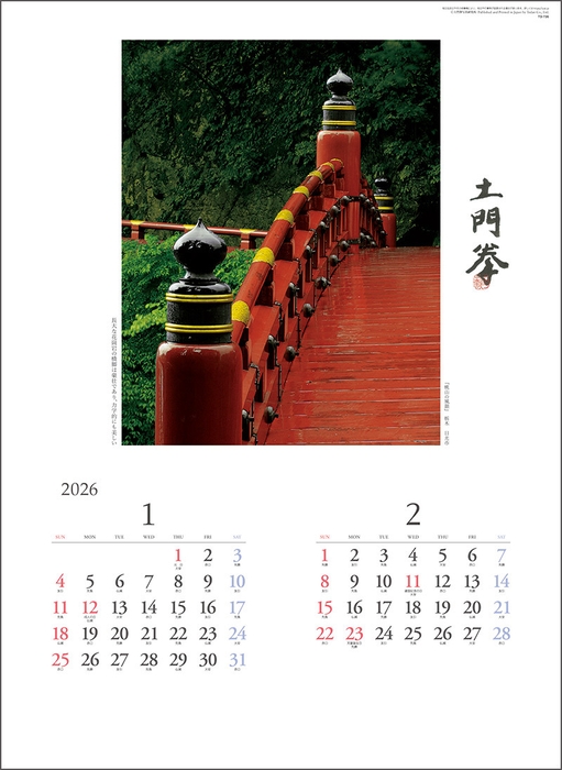 巡りゆく風景―土門拳作品集― 1-2月 桃山の風韻(栃木県日光市)