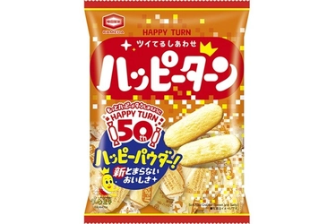50年目の進化　新とまらないおいしさに
『ハッピーターン』リニューアル
周年記念商品が、いつもより多めのハッピーをお届け