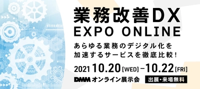 業務改善に貢献する「オンデマンドMPM」と「文書電子化サービス」を DMMオンライン展示会「業務改善DX EXPO ONLINE」に出品