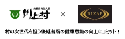 RIZAP×長野県川上村の連携による 20～30歳代の若者を対象とした 健康増進プログラムを11/22より開始　 自治体向け“RIZAP健康増進プログラム”の採用が続々決定