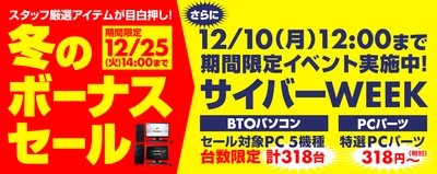 パソコン工房Webサイトで期間限定イベント 12月10日(月)12:00まで『サイバーWEEK』実施中！