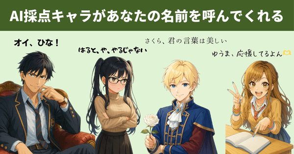 【画像：AI採点キャラがあなたの名前を呼んでくれる】