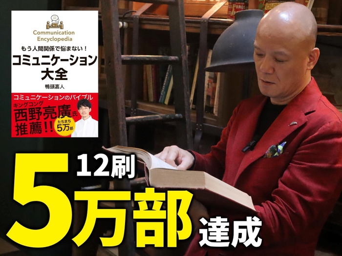 大人から子供まで幅広い層の人々の心をとらえた著書『コミュニケーション大全』