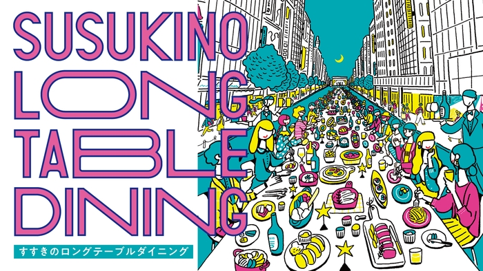 すすきのロングテーブルダイニング メインビジュアル
