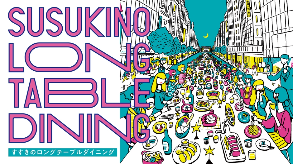 すすきのロングテーブルダイニング メインビジュアル