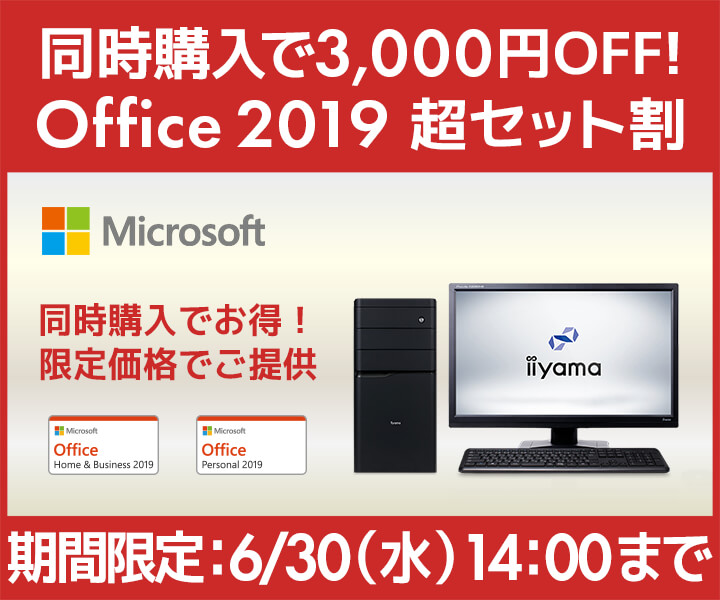 パソコン工房 Webサイトにて、PCと同時購入で3,000円OFFとなる「Office