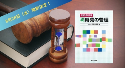 「〔民法改正対応版〕続　時効の管理」好評につき少部数ながら再入荷いたしました！