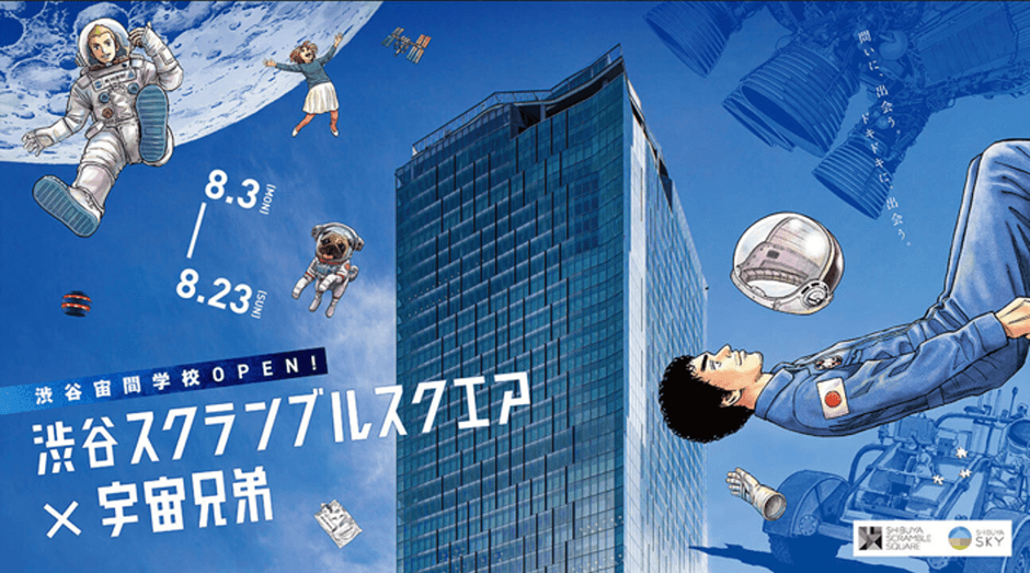 渋谷スクランブルスクエア×宇宙兄弟