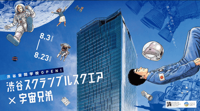 渋谷スクランブルスクエア×宇宙兄弟