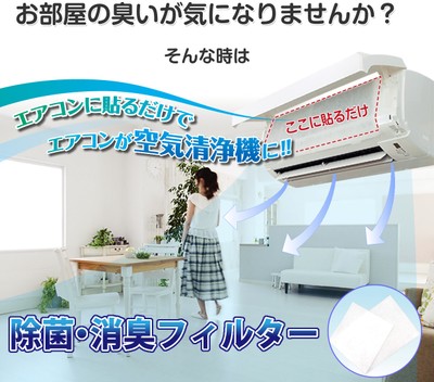 エアコンに貼るだけでエアコンが空気清浄機に!!