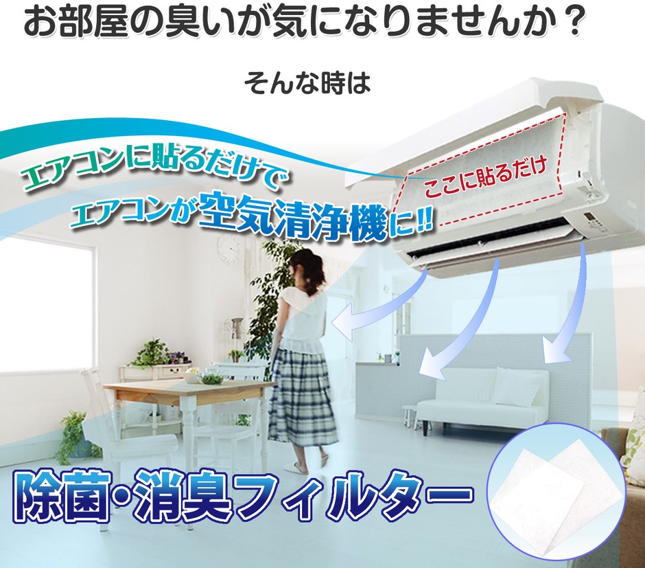 エアコンに貼るだけでエアコンが空気清浄機に!!