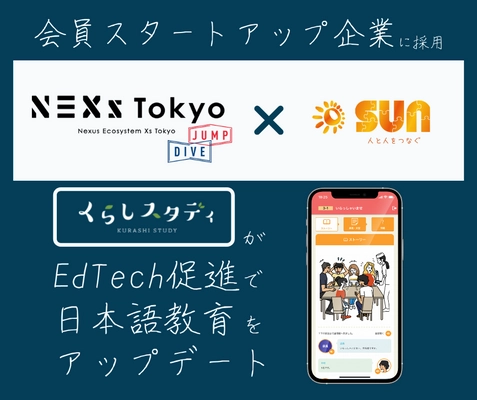 SUN株式会社が東京都運営の「NEXs Tokyo」の 会員スタートアップ企業に採択されました