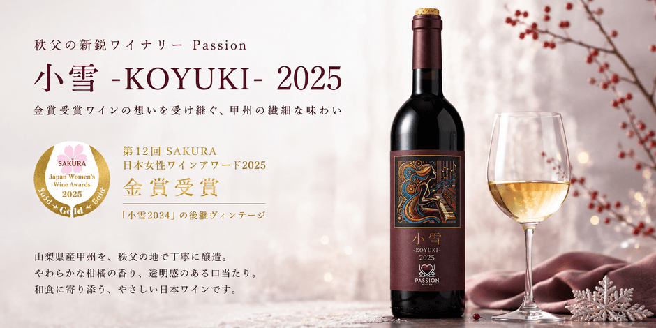 秩父の新鋭ワイナリーPassion：「小雪2025」を発売 | NEWSCAST