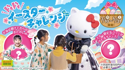 グリーティングでハローキティからサプライズプレゼント⁉ HELLO KITTY SHOW BOX 『ドキドキイースターチャレンジ』 3月10日より開催