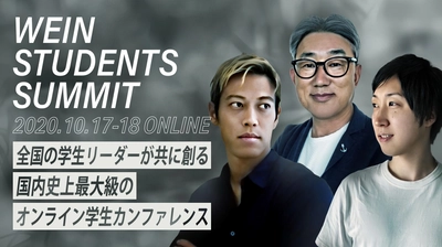 全国の学生リーダーが共に創る 1万人の学生が集う、国内史上最大級のオンライン学生カンファレンス 「WEIN STUDENTS SUMMIT」開催決定  大企業経営者、起業家、スポーツ選手、Youtuber、文化人ら 日本を代表する学生カンファレンス史上最高峰のスピーカー陣が登壇予定！