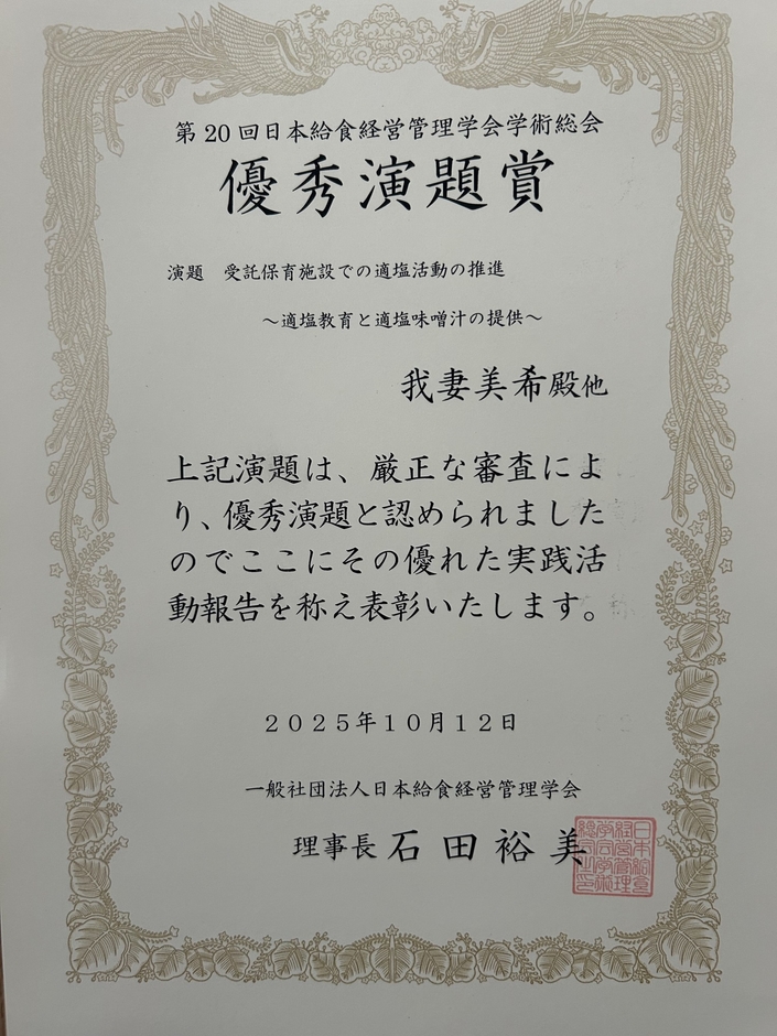 日本給食経営管理学会学術総会　表彰状