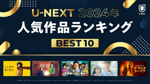 「2024年 U-NEXT人気作品ランキング」を発表！