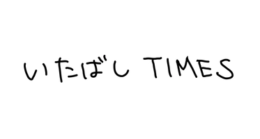 いたばしTIMES