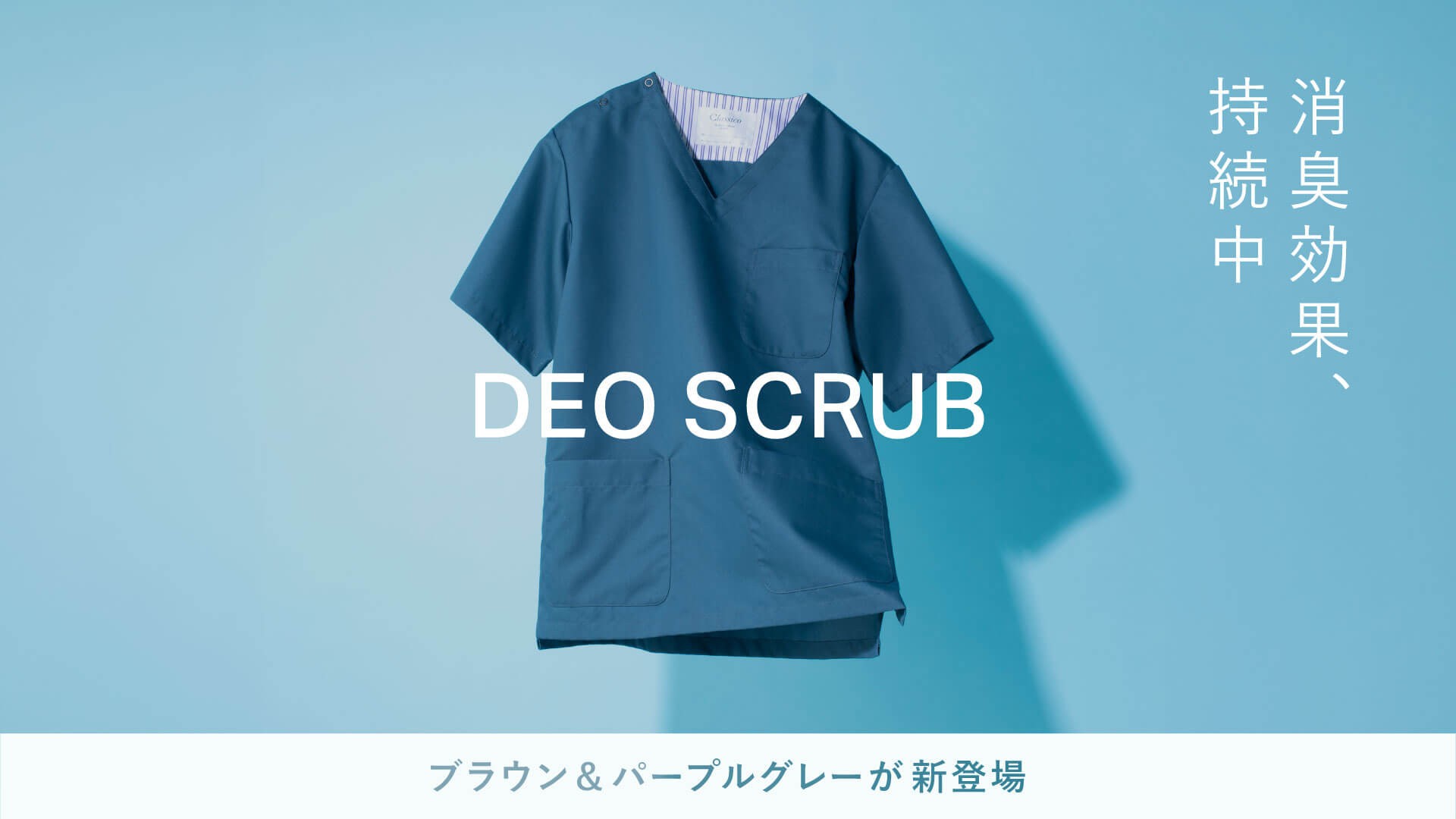 清潔感と快適さに配慮した定番・高機能モデル「DEO」の新色を発表：メディカルアパレルブランド：クラシコ