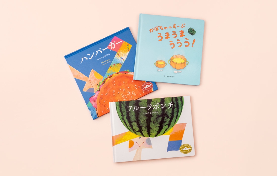 『かぼちゃのすーぷ うまうまううう』など3冊
